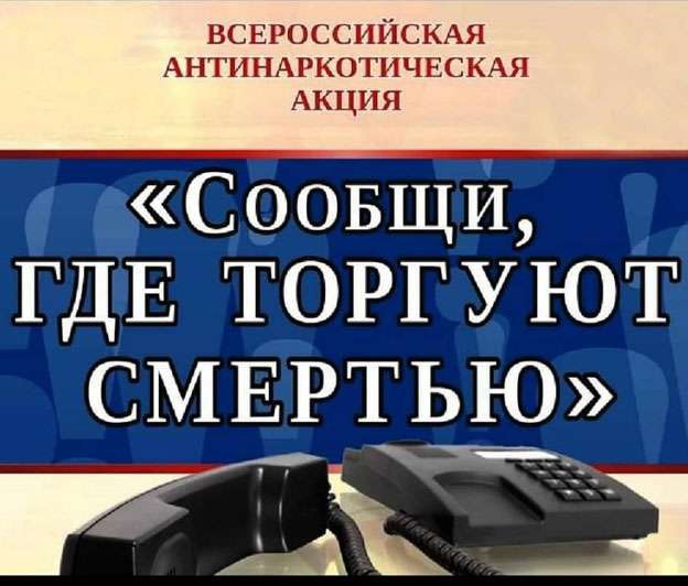 Общероссийская антинаркотическая акция «Сообщи, где торгуют смертью».