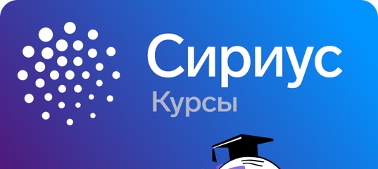 Сириус. Курсы.