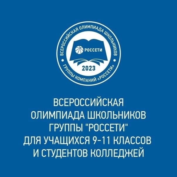 Всероссийская олимпиада школьников группы компаний «Россети».