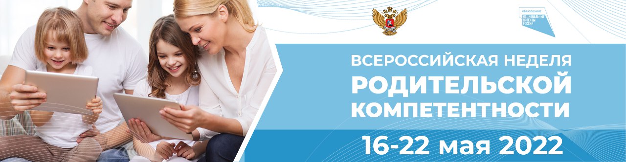 Всероссийская неделя родительской компетентности.