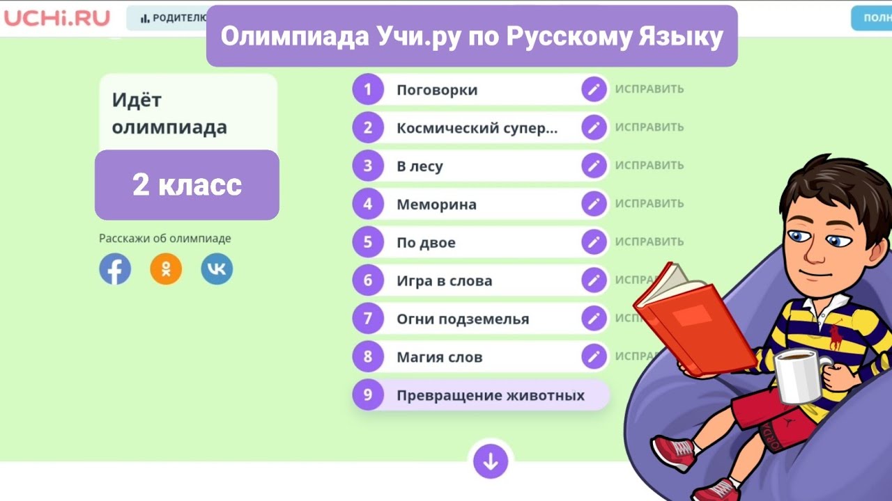 Олимпиада по русскому языку на Учи.ру.