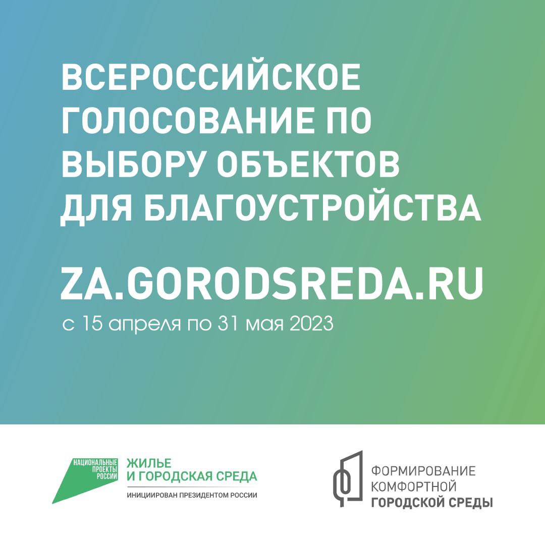 Всероссийское голосование по выбору объектов для благоустройства.