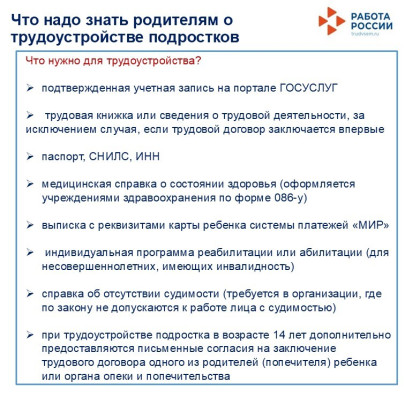 Трудоустройство подростка.